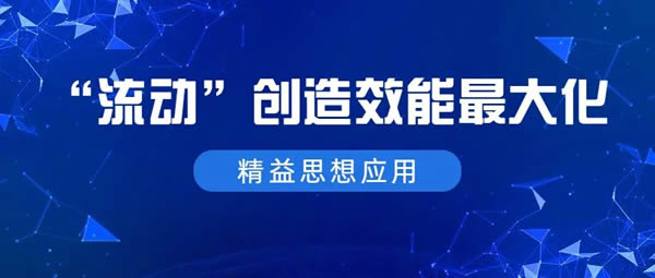 迪峰機械：“流動”創造效能最大化！