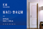 匯豪整木定制怎么樣？加盟匯豪門業有什么優勢？