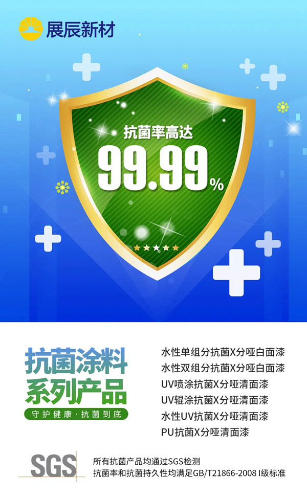 展辰新材抗菌涂料系列產品，讓家具更安全、更健康！