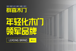群喜木門怎么樣？群喜木門加盟流程