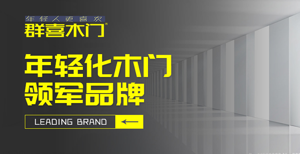 群喜木門怎么樣？群喜木門加盟流程