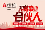 天居木門如何加盟？加盟天居木門有什么要求？