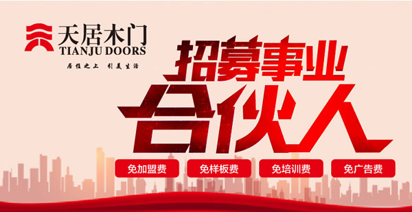 天居木門如何加盟？加盟天居木門有什么要求？