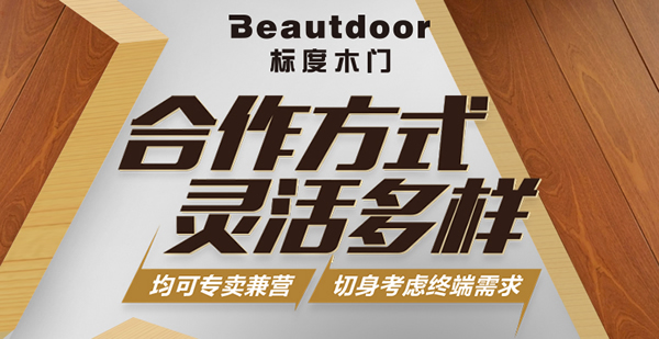標度木門怎么樣？標度木門有什么招商政策？