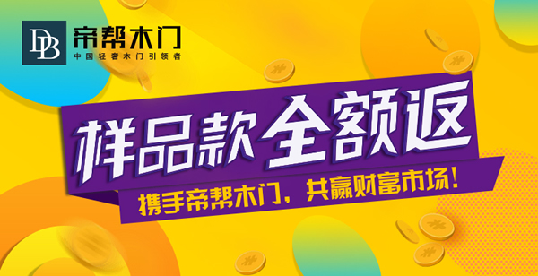 帝幫木門是幾線品牌？帝幫木門加盟支持與保障
