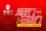 喜盈門木門怎么樣？喜盈門木門加盟優(yōu)勢(shì)