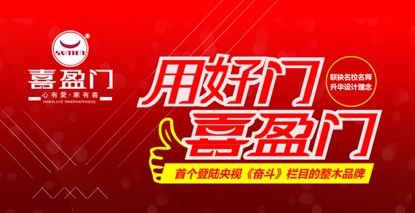 喜盈門木門怎么樣？喜盈門木門加盟優勢