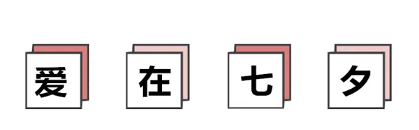 吉方木門：“七夕”愿你找到心愛的ta