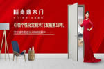 尚鼎木門怎么樣？加盟尚鼎木門要什么條件？
