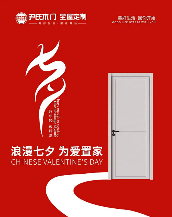尹氏木門：七夕節，給TA一個浪漫有溫度的家！