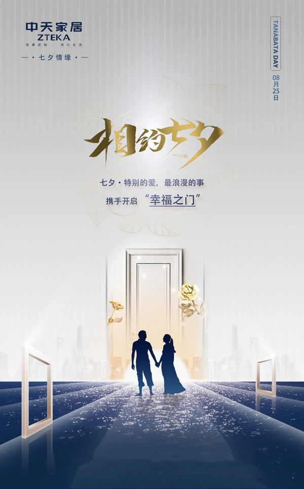 中天家居：情定七夕，一生一宅