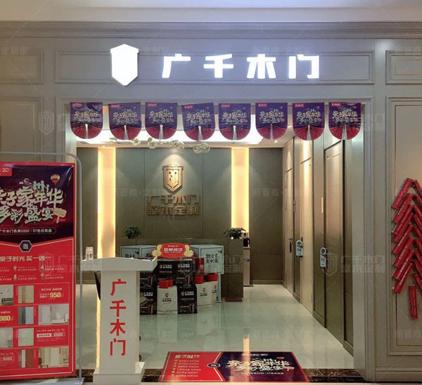 廣千·巨野體驗館，引領整木定制新風尚