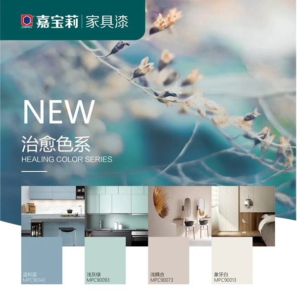 嘉寶莉家具漆：用治愈色系 撫慰那顆不安的心