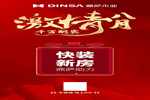 鼎薩木業：激情八月，千萬酬賓