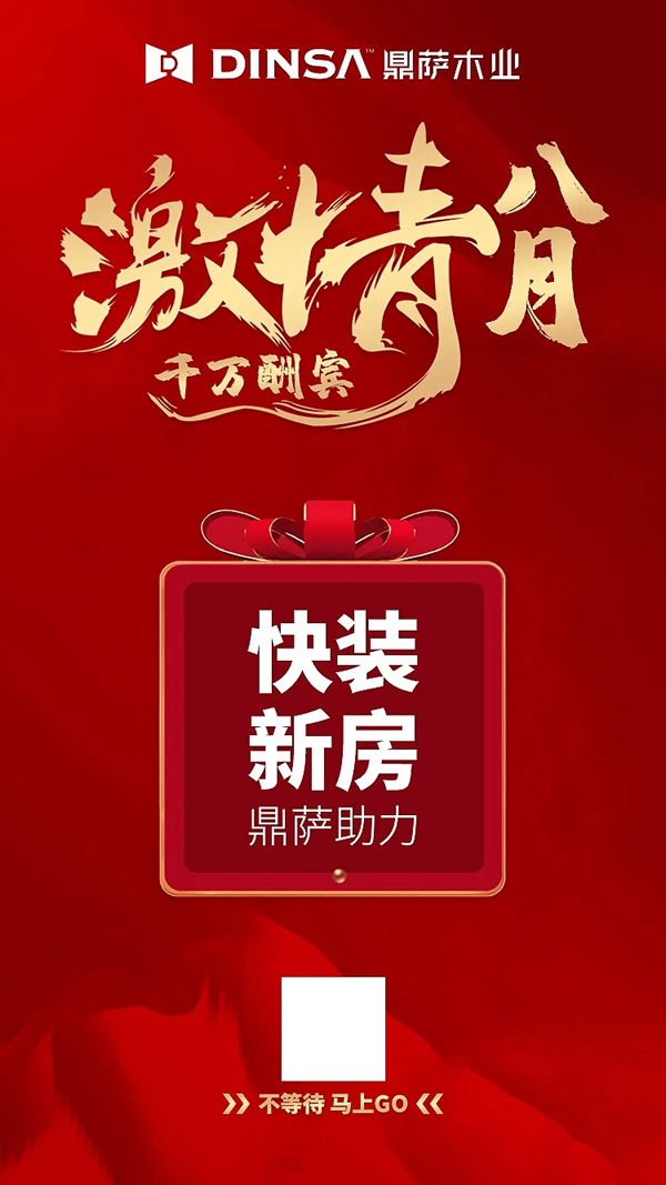 鼎薩木業：激情八月，千萬酬賓