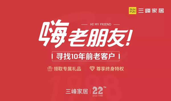 跨越時(shí)間的溫暖！記三峰家居尋找10年前老客戶活動(dòng)