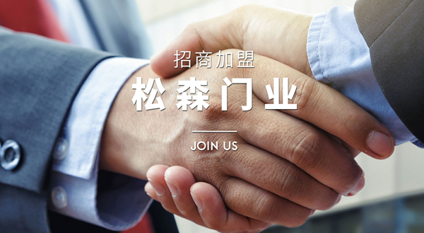 松昇木門怎么樣？松昇木門加盟支持
