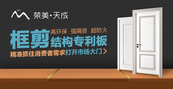榮美天成木門怎么樣？榮美天成木門加盟優(yōu)勢