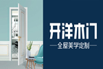 開洋木門好不好？加盟開洋木門靠不靠譜？