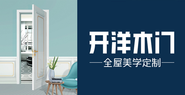開洋木門好不好？加盟開洋木門靠不靠譜？
