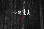 彬城整木定制：傳承千年東方美學，引領時代潮流革新