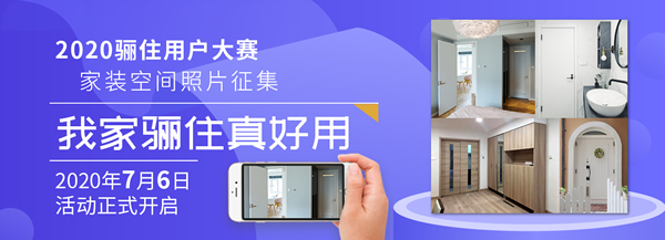 「我家驪住真好用」2020驪住用戶 家裝空間照片有獎征集報名倒計時！