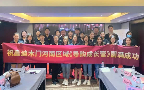 鑫迪木門河南站區域《超級導購成長營》圓滿成功