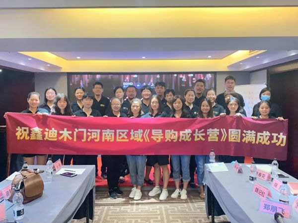 鑫迪木門河南站區域《超級導購成長營》圓滿成功