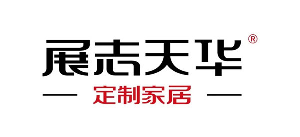 再介紹下，我是展志天華定制家居
