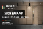 鑫六福木門怎么樣？鑫六福木門加盟支持