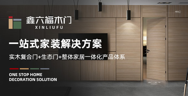 鑫六福木門怎么樣？鑫六福木門加盟支持