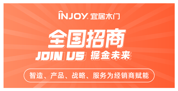 宜居木門怎么樣？宜居木門八大加盟支持