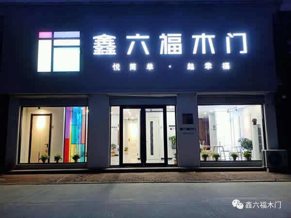 遇見新鑫六福木門：低投入、高回報的“投資項目”