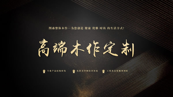 圖森整體木作怎么樣？圖森整體木作加盟條件