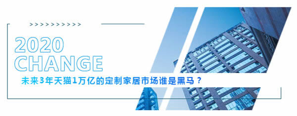科派木門：未來(lái)3年天貓1萬(wàn)億的定制家居市場(chǎng)誰(shuí)是黑馬？