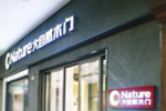大自然木門廣東清遠店木門門店設計案例分享