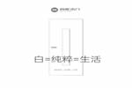 尚家木門：白·純粹·生活