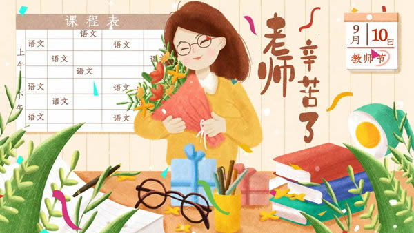 精武之帝整木定制祝老師們教師節(jié)快樂(lè)