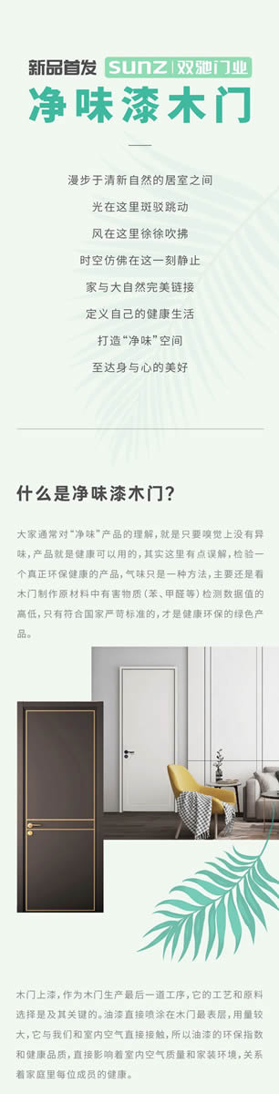 雙馳名門(mén)水晶“凈味漆木門(mén)”不斷升級(jí)，帶來(lái)“3.0凈味時(shí)代”