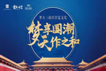 夢天走進宮里的世界 打造匠心國潮木作新美學
