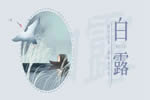 林源木門：白露時節(jié)，愿您百歲無憂！