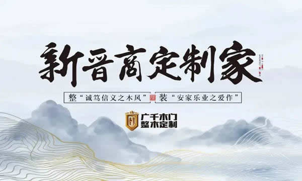 廣千木門·山西離石體驗館，引領整木定制新風尚