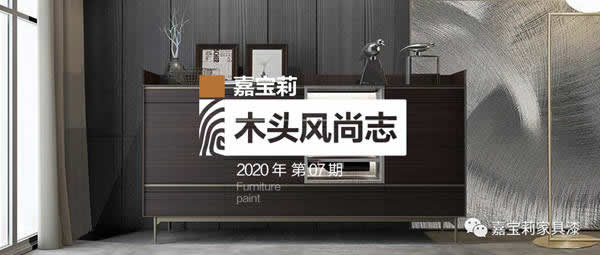 嘉寶莉家具漆：征服展會(huì)“煙熏效果”爆款，只需要這2套方案！