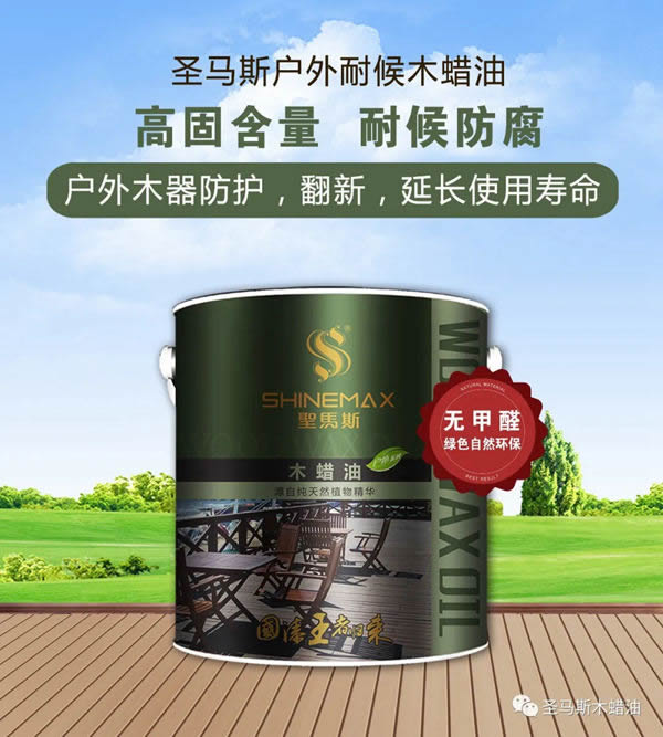 圣馬斯木蠟油：如何為戶外防腐木景觀穿上“新衣”？