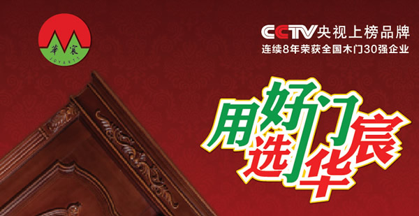 華宸木門怎么樣？加盟華宸木門有什么優(yōu)勢(shì)？