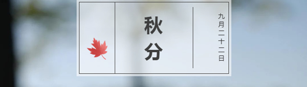 林源木門：轉眼間，秋分已至