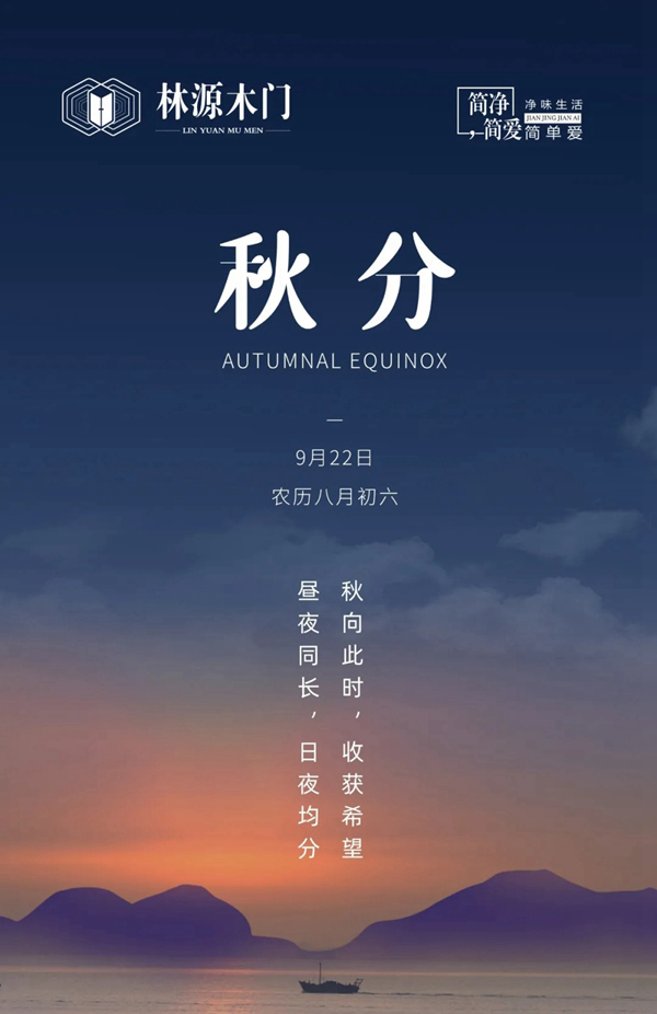 林源木門：轉眼間，秋分已至