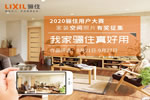 「我家驪住真好用」2020驪住產品用戶家裝空間照片人氣作品評選由你掌控！