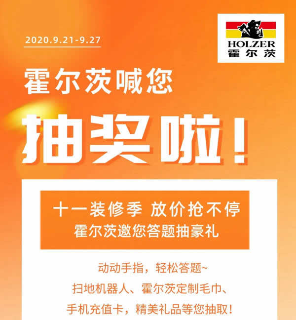 霍爾茨邀您答題抽豪禮，走過路過千萬別錯過！