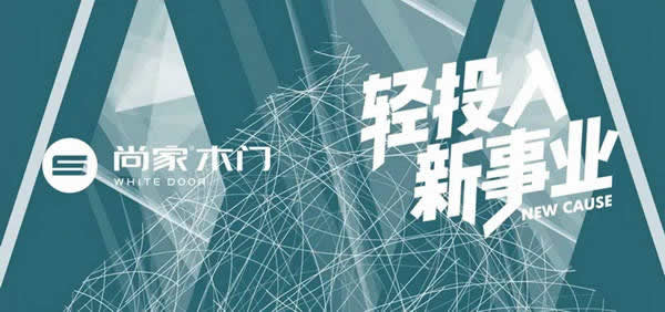 尚家木門，適合年輕人創(chuàng)業(yè)的事業(yè)